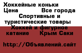 Хоккейные коньки Bauer › Цена ­ 1 500 - Все города Спортивные и туристические товары » Хоккей и фигурное катание   . Крым,Саки